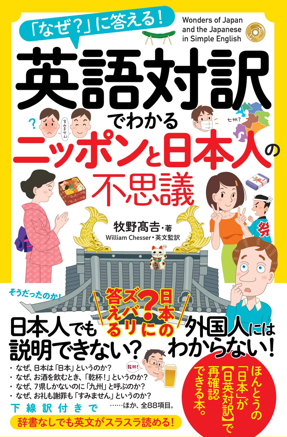 英語対訳でわかるニッポンと日本人の不思議 | 牧野 髙吉 |本 | 通販